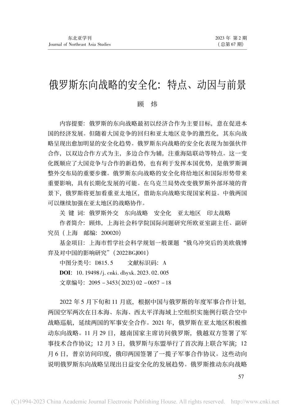俄罗斯东向战略的安全化：特点、动因与前景_顾炜.pdf_第1页
