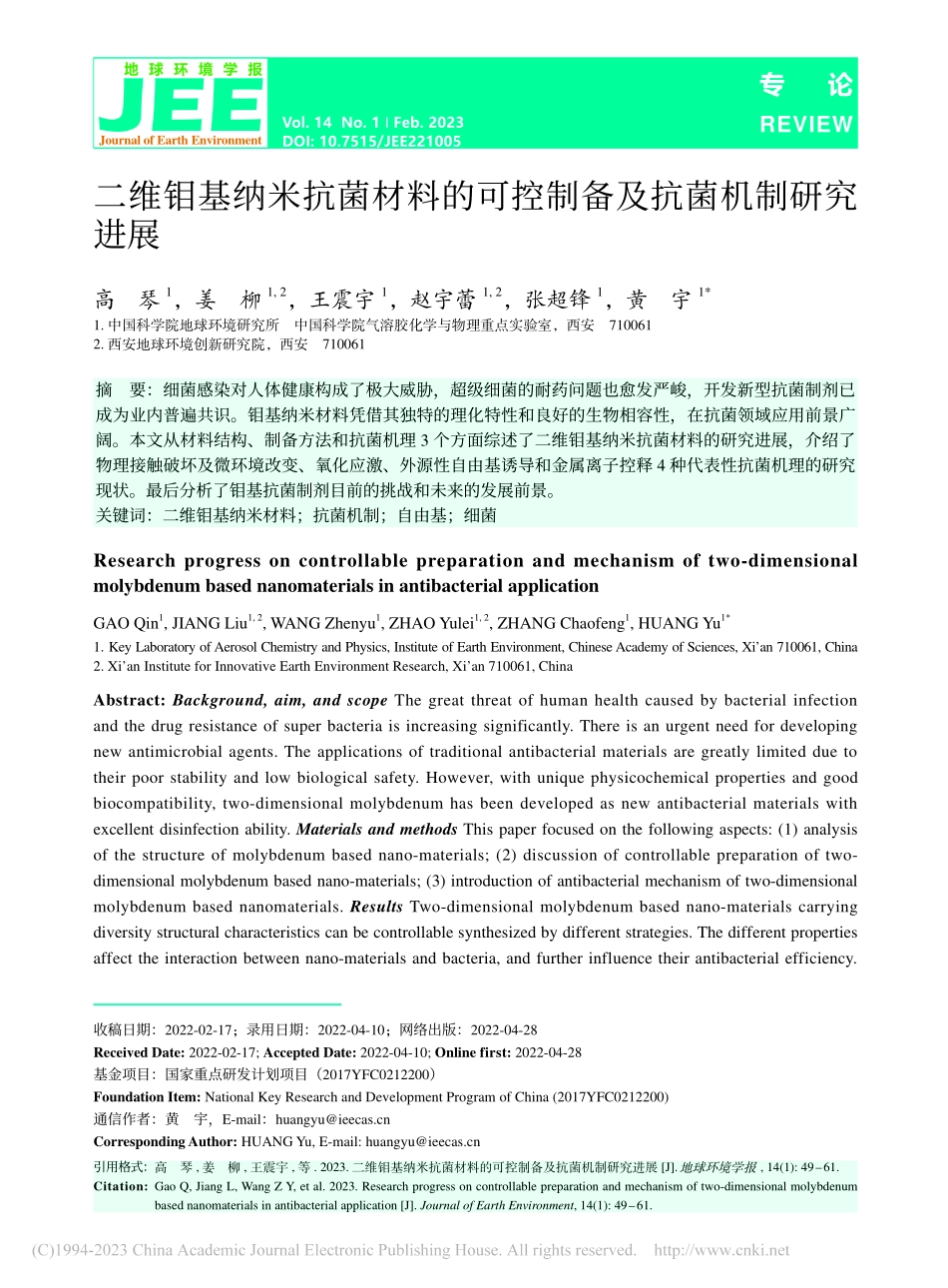 二维钼基纳米抗菌材料的可控制备及抗菌机制研究进展_高琴.pdf_第1页