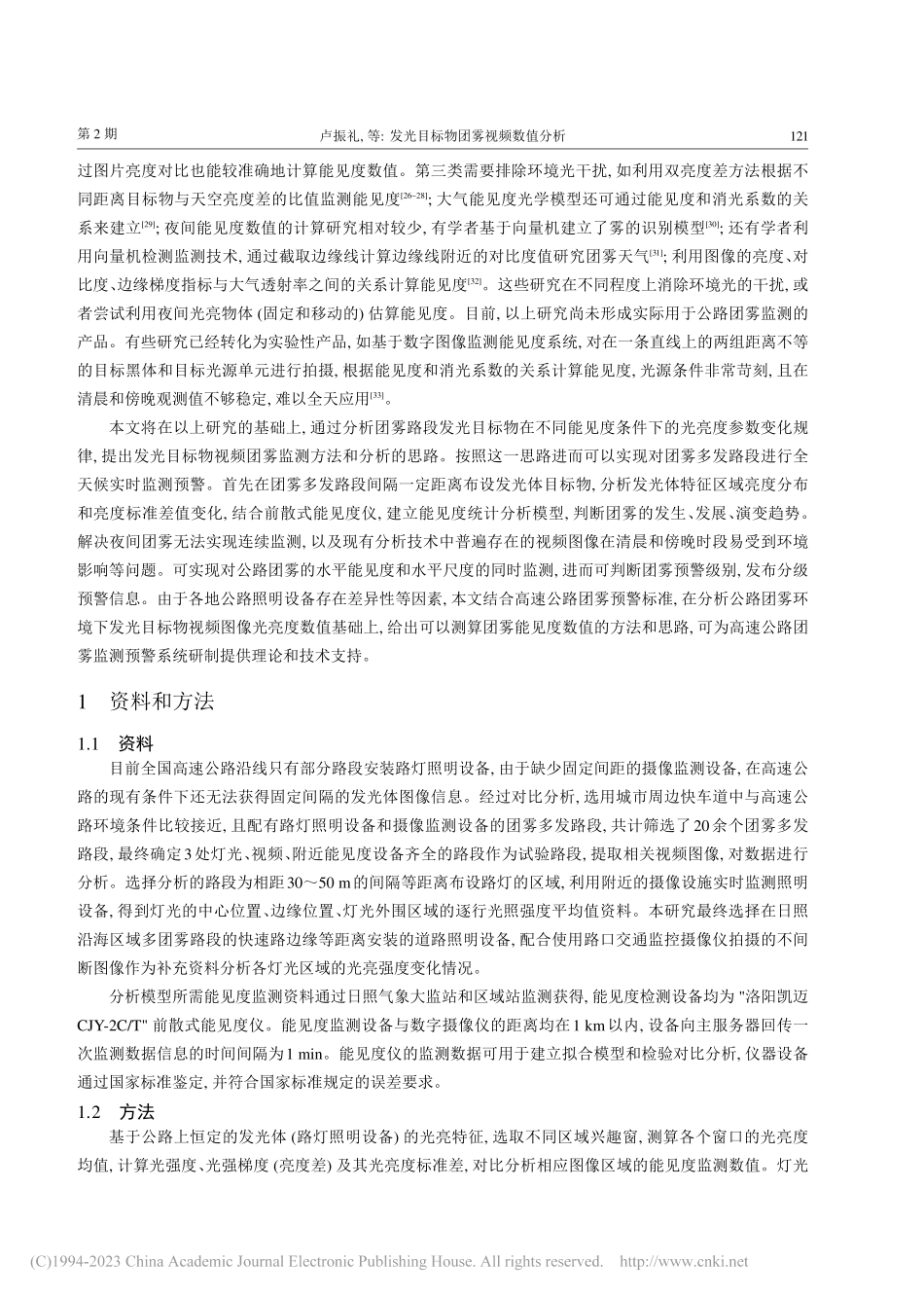 发光目标物团雾视频数值分析_卢振礼.pdf_第3页