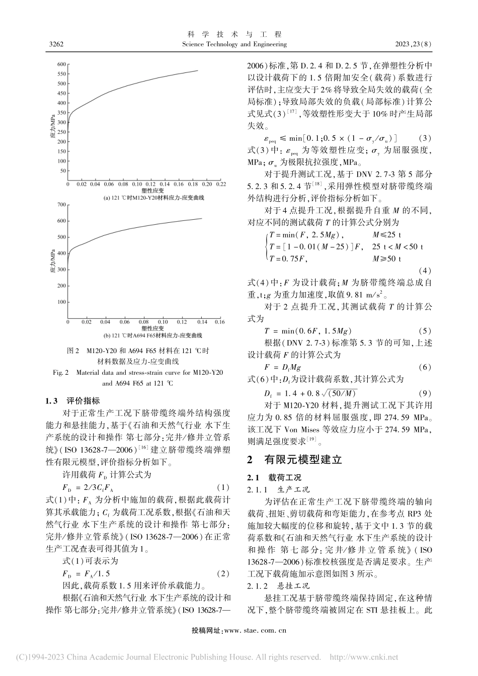 多工况载荷作用下脐带缆终端承载能力计算研究_魏行超.pdf_第3页