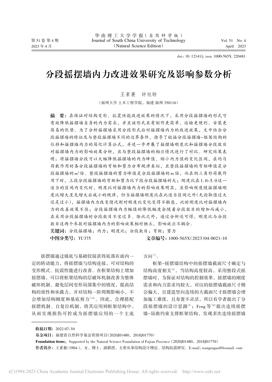 分段摇摆墙内力改进效果研究及影响参数分析_王素裹.pdf_第1页