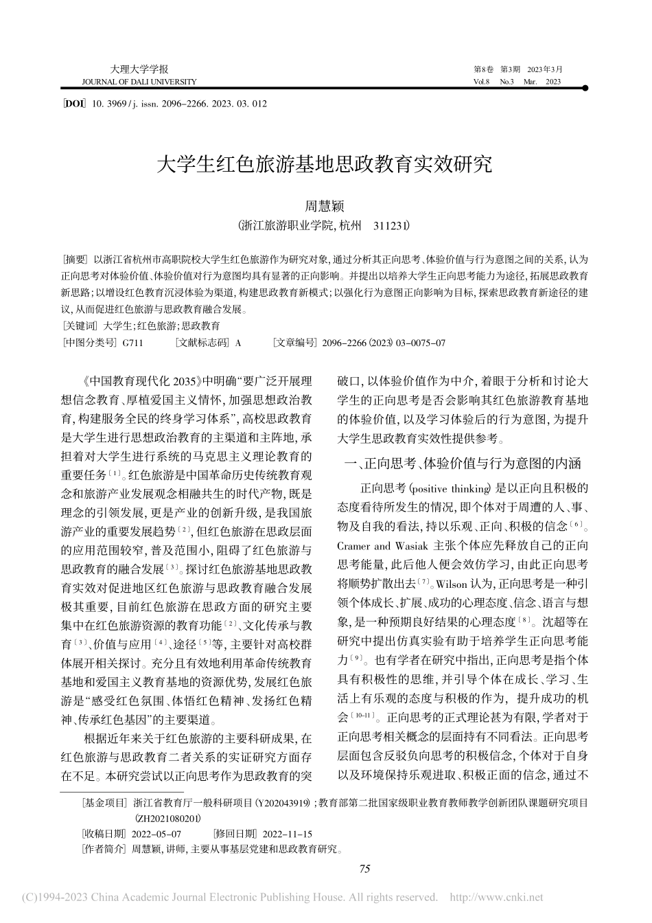 大学生红色旅游基地思政教育实效研究_周慧颖.pdf_第1页