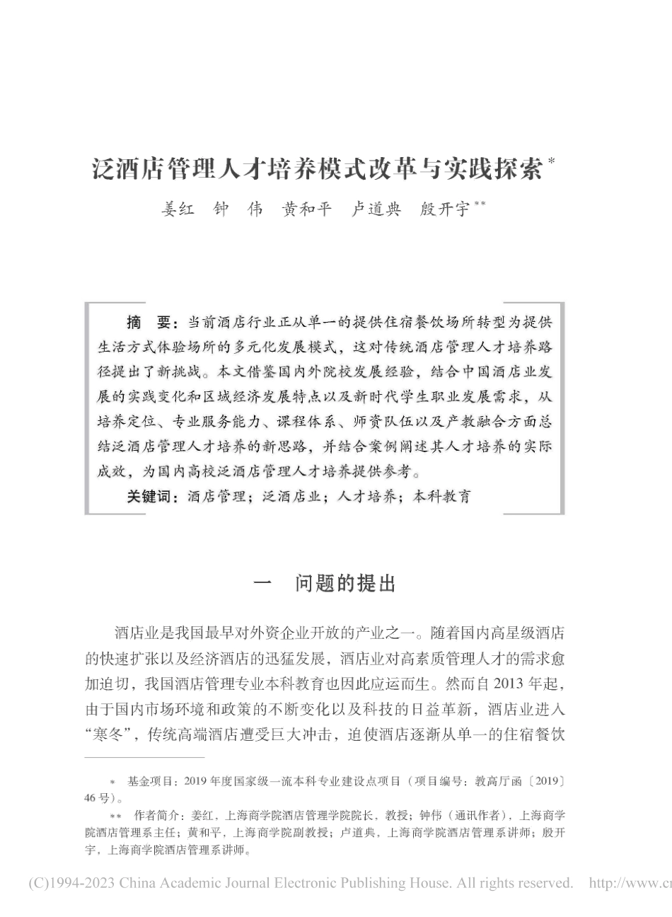 泛酒店管理人才培养模式改革与实践探索_姜红.pdf_第1页