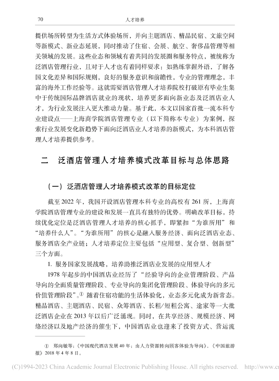 泛酒店管理人才培养模式改革与实践探索_姜红.pdf_第2页