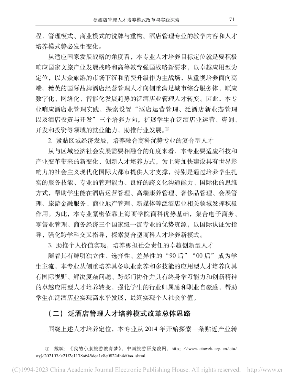 泛酒店管理人才培养模式改革与实践探索_姜红.pdf_第3页