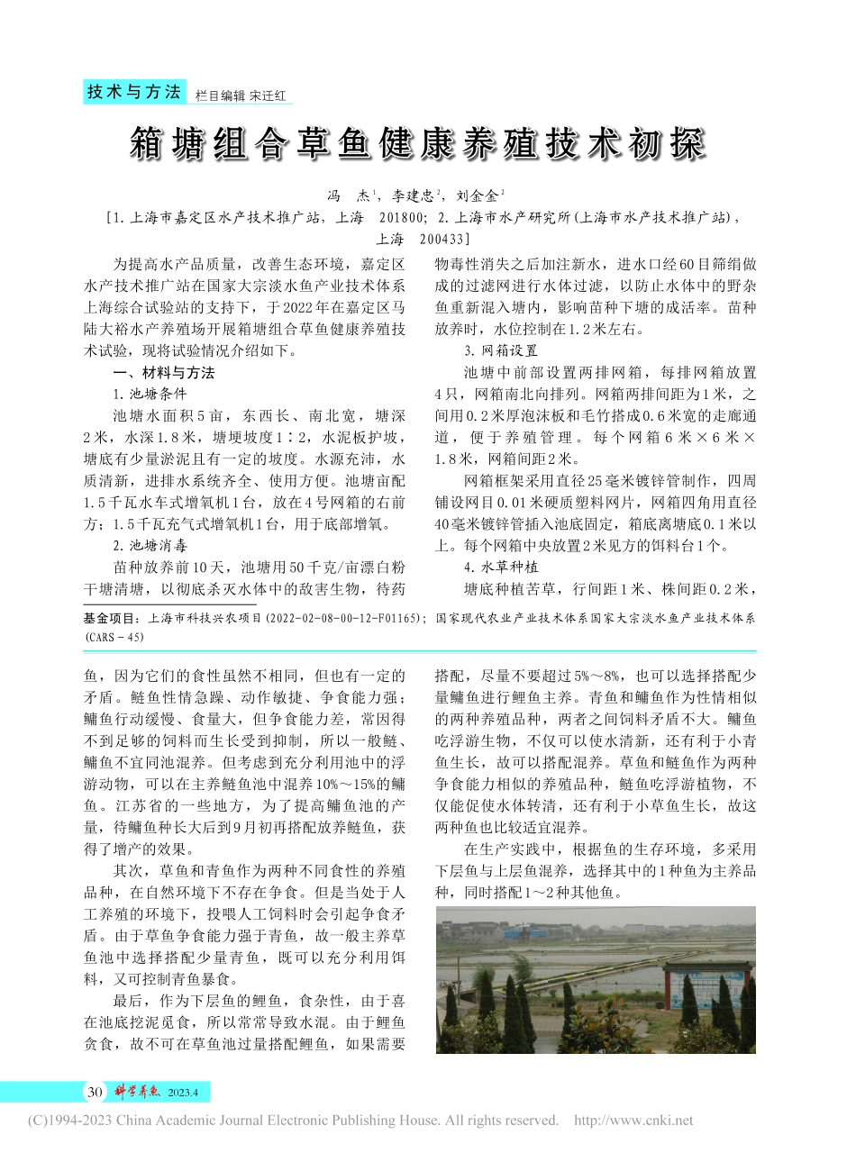 大宗淡水鱼夏花运输及几种混养方法_赵福生.pdf_第2页