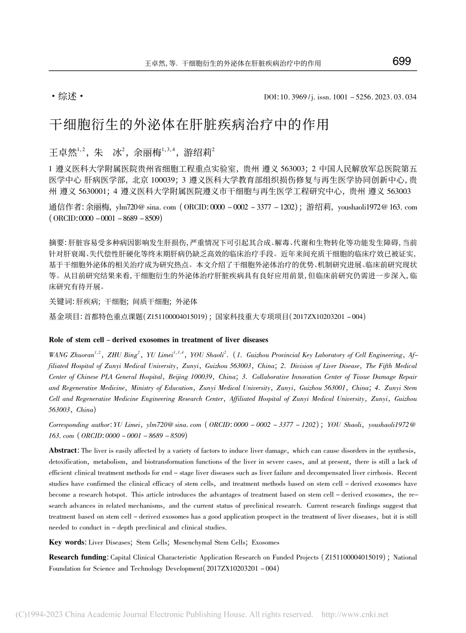 干细胞衍生的外泌体在肝脏疾病治疗中的作用_王卓然.pdf_第1页