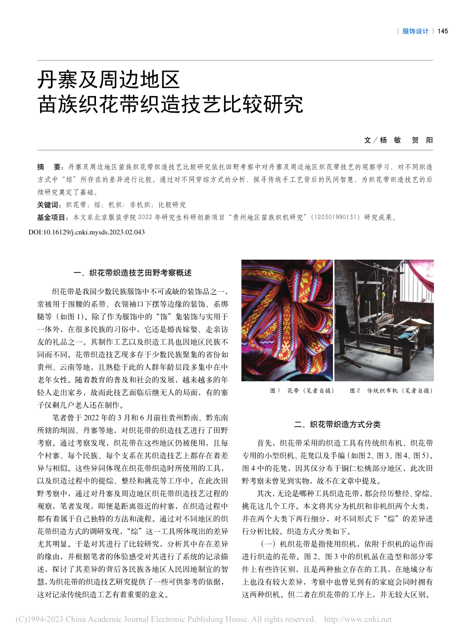 丹寨及周边地区苗族织花带织造技艺比较研究_杨敏.pdf_第1页