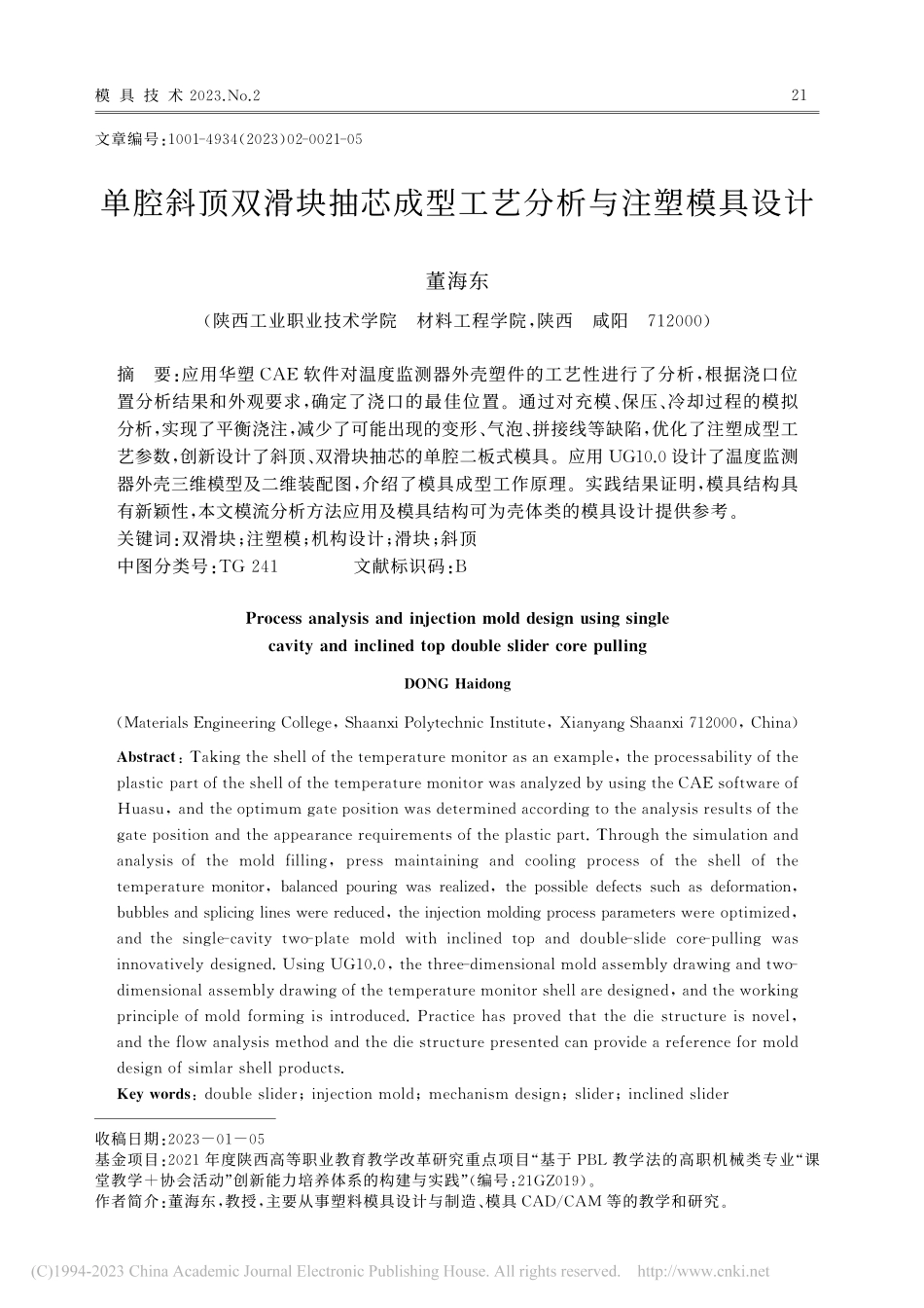 单腔斜顶双滑块抽芯成型工艺分析与注塑模具设计_董海东.pdf_第1页