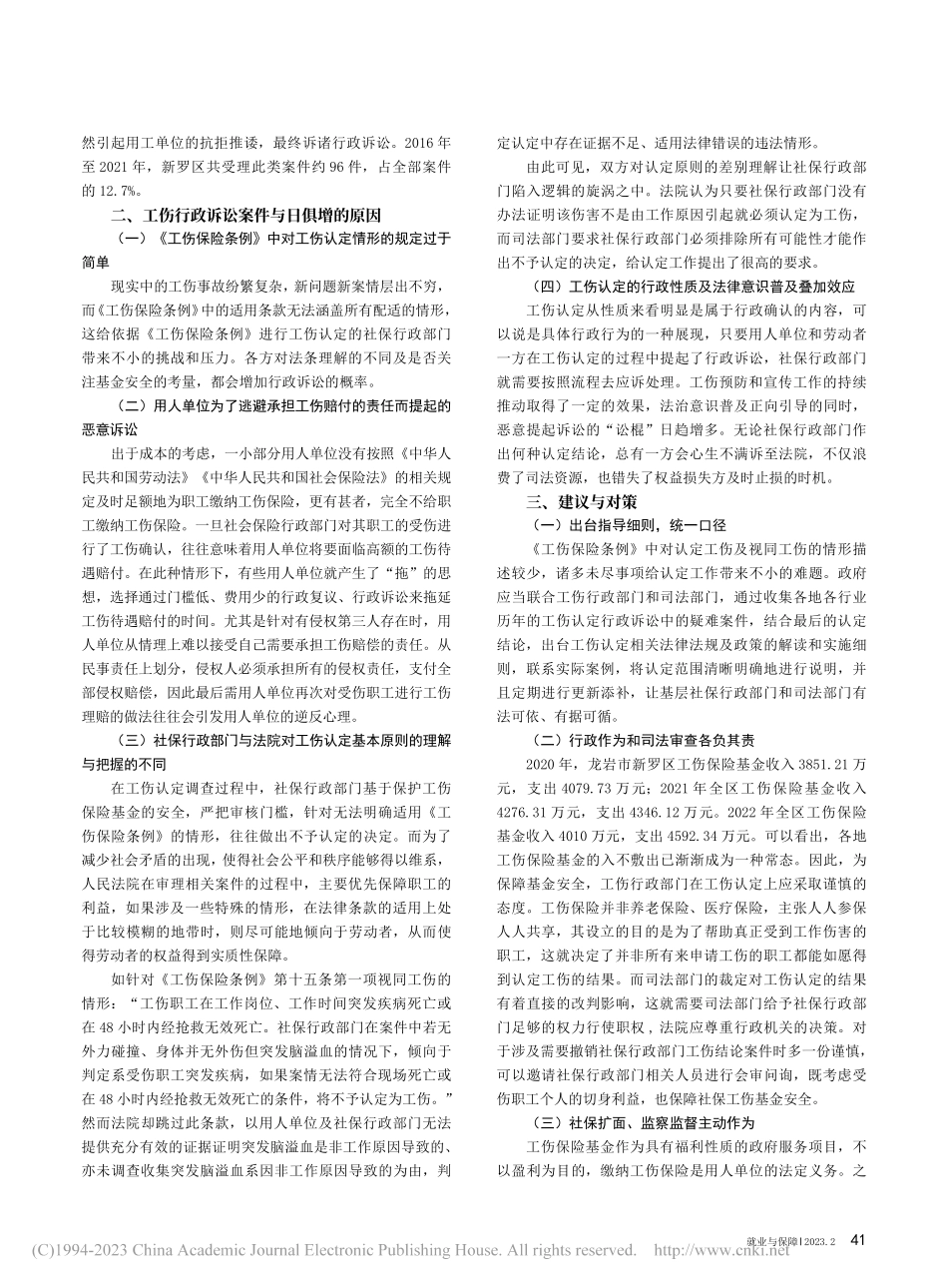 工伤认定行政案件纠纷频发的原因和对策探析_刘路.pdf_第2页