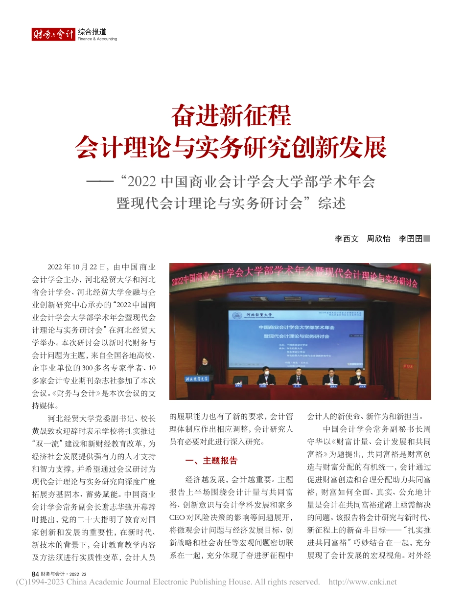 奋进新征程__会计理论与实...会计理论与实务研讨会”综述_李西文.pdf_第1页