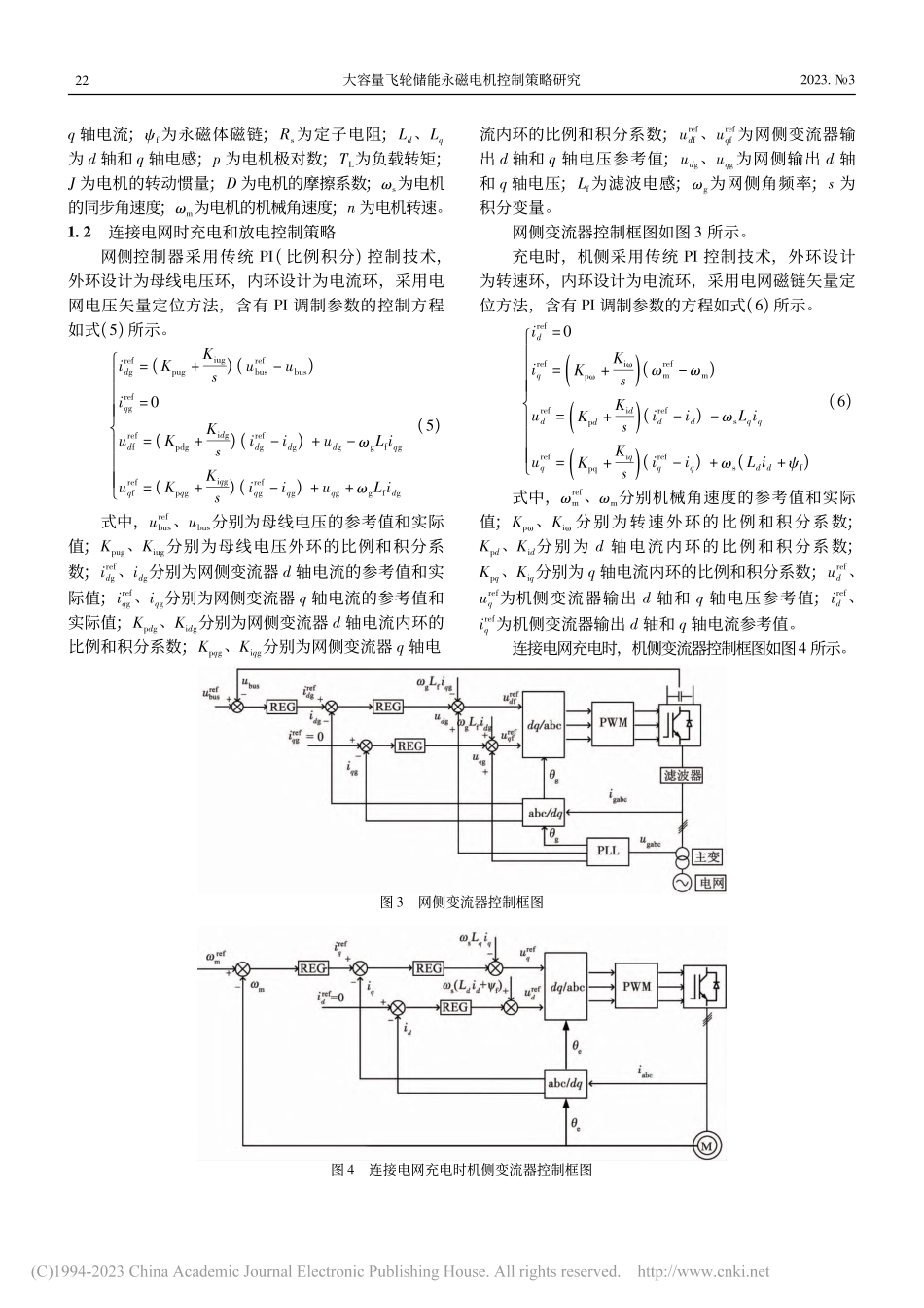 大容量飞轮储能永磁电机控制策略研究_胡金明.pdf_第3页