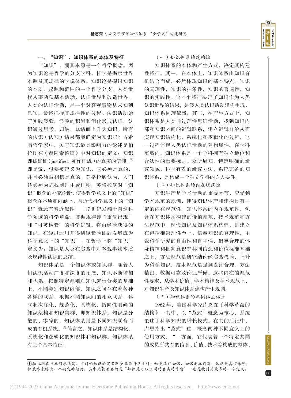 公安管理学知识体系“全景式”构建研究_杨志荣.pdf_第2页