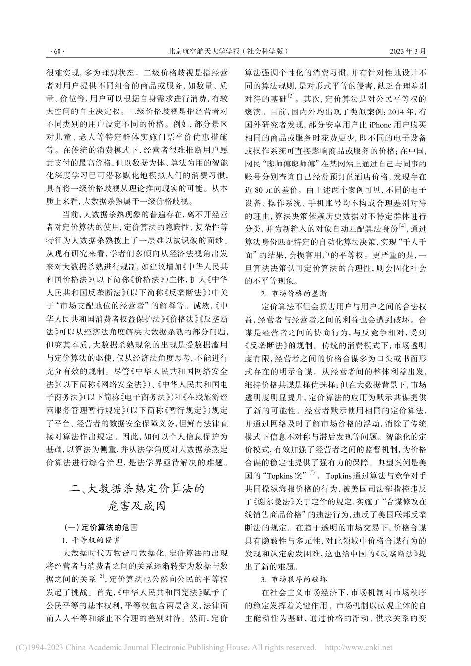 大数据杀熟定价算法的法律规制_文铭.pdf_第2页