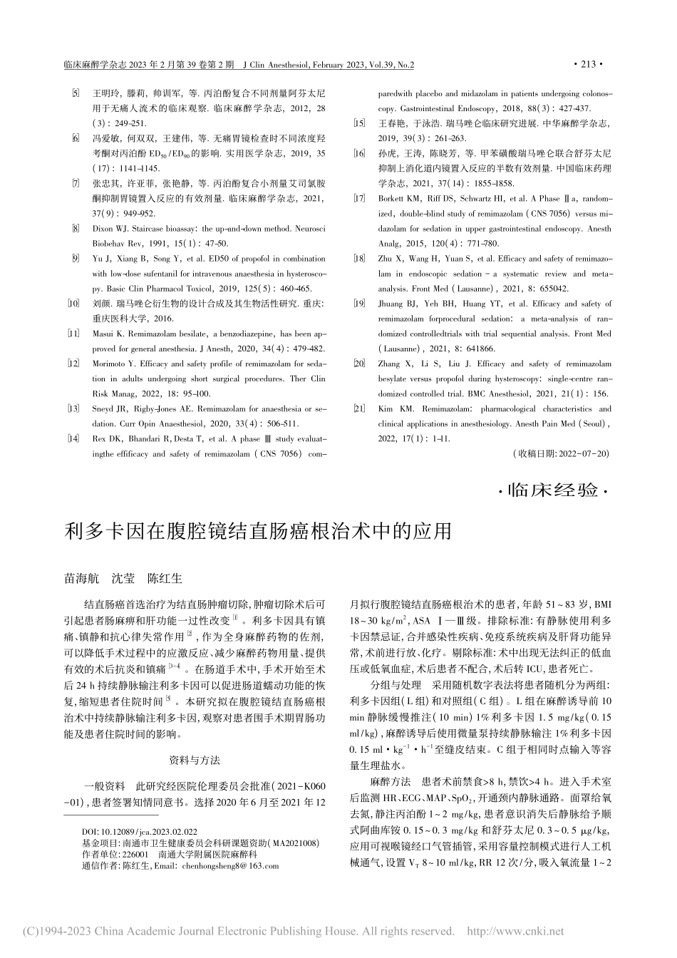 复合阿芬太尼时瑞马唑仑抑制...产术体动反应的半数有效剂量_李双凤.pdf_第3页