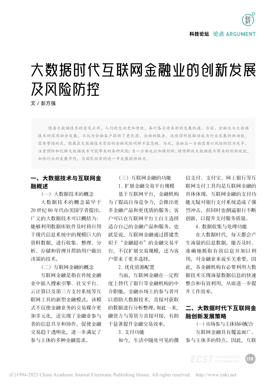 大数据时代互联网金融业的创新发展及风险防控_彭方强.pdf_第1页