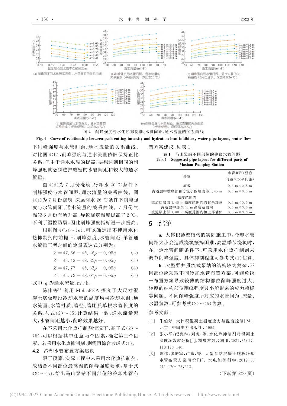 大型泵站混凝土施工期削峰强...剂、冷却水管参数的关系探究_张兰兰.pdf_第3页