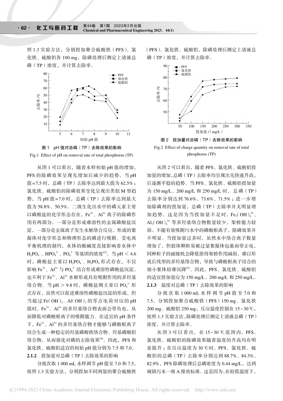 复配除磷剂对污水处理厂二级生化出水除磷效果的影响_王磊.pdf_第2页