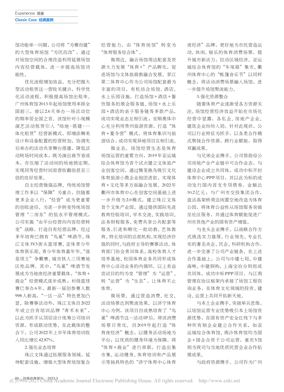 大型体育场馆“准公益+市场化”运营管理新模式_李超佐_.pdf_第3页