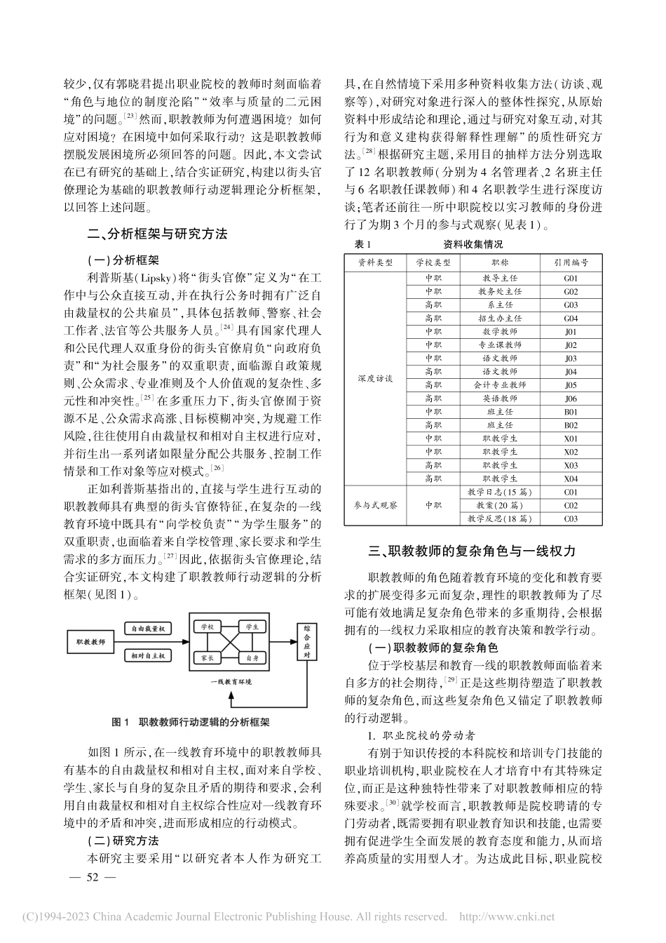 复杂角色、多重冲突与综合应...逻辑——基于深度访谈的分析_杨婷.pdf_第2页