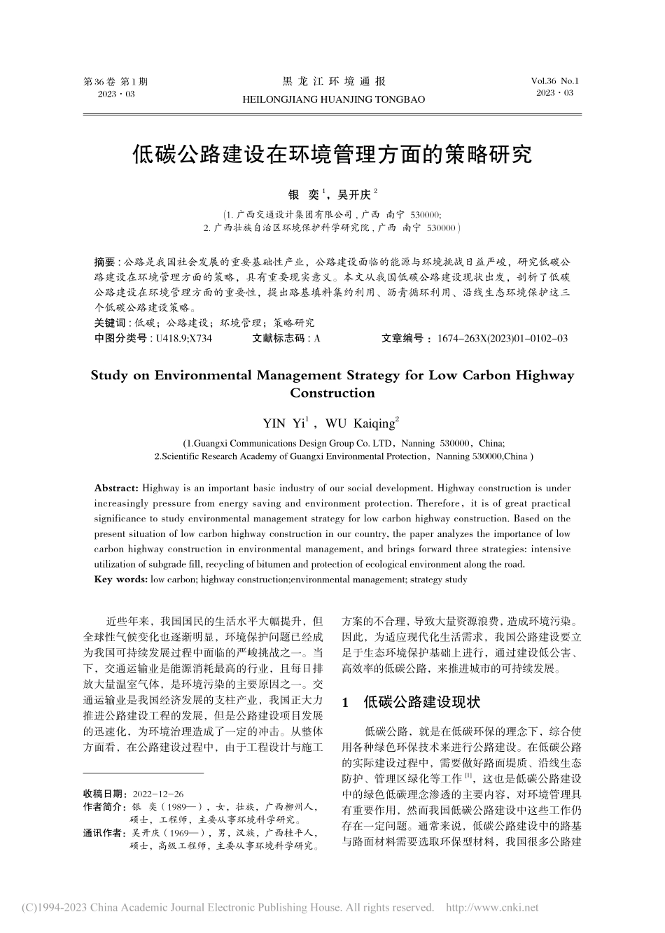 低碳公路建设在环境管理方面的策略研究_银奕.pdf_第1页