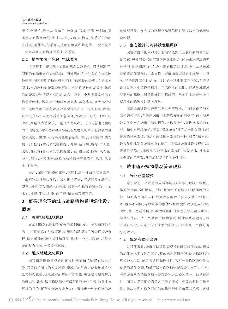 低碳理念下的城市道路植物景观绿化设计研究_夏欣源.pdf_第2页