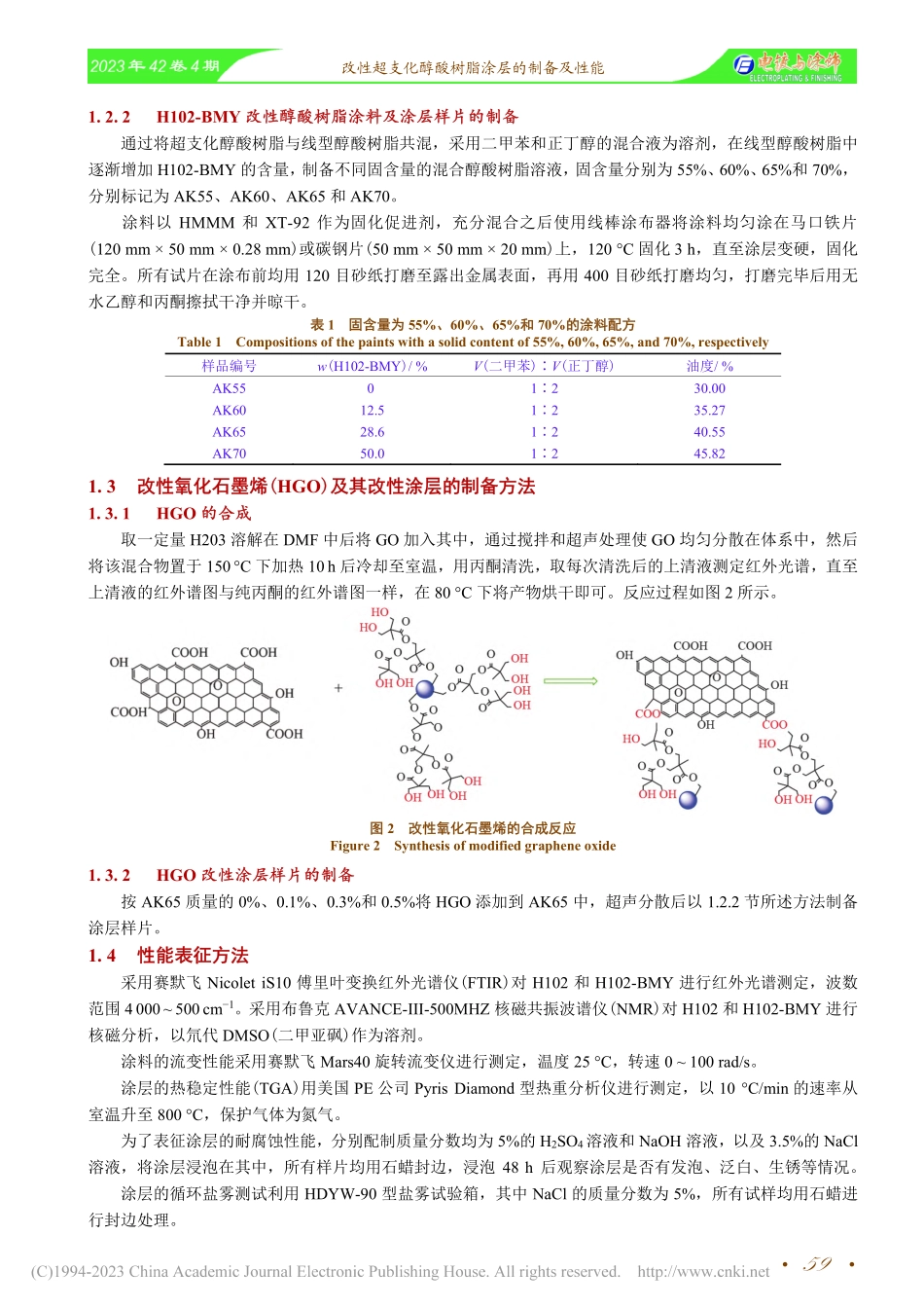 改性超支化醇酸树脂涂层的制备及性能_李俊坪.pdf_第3页
