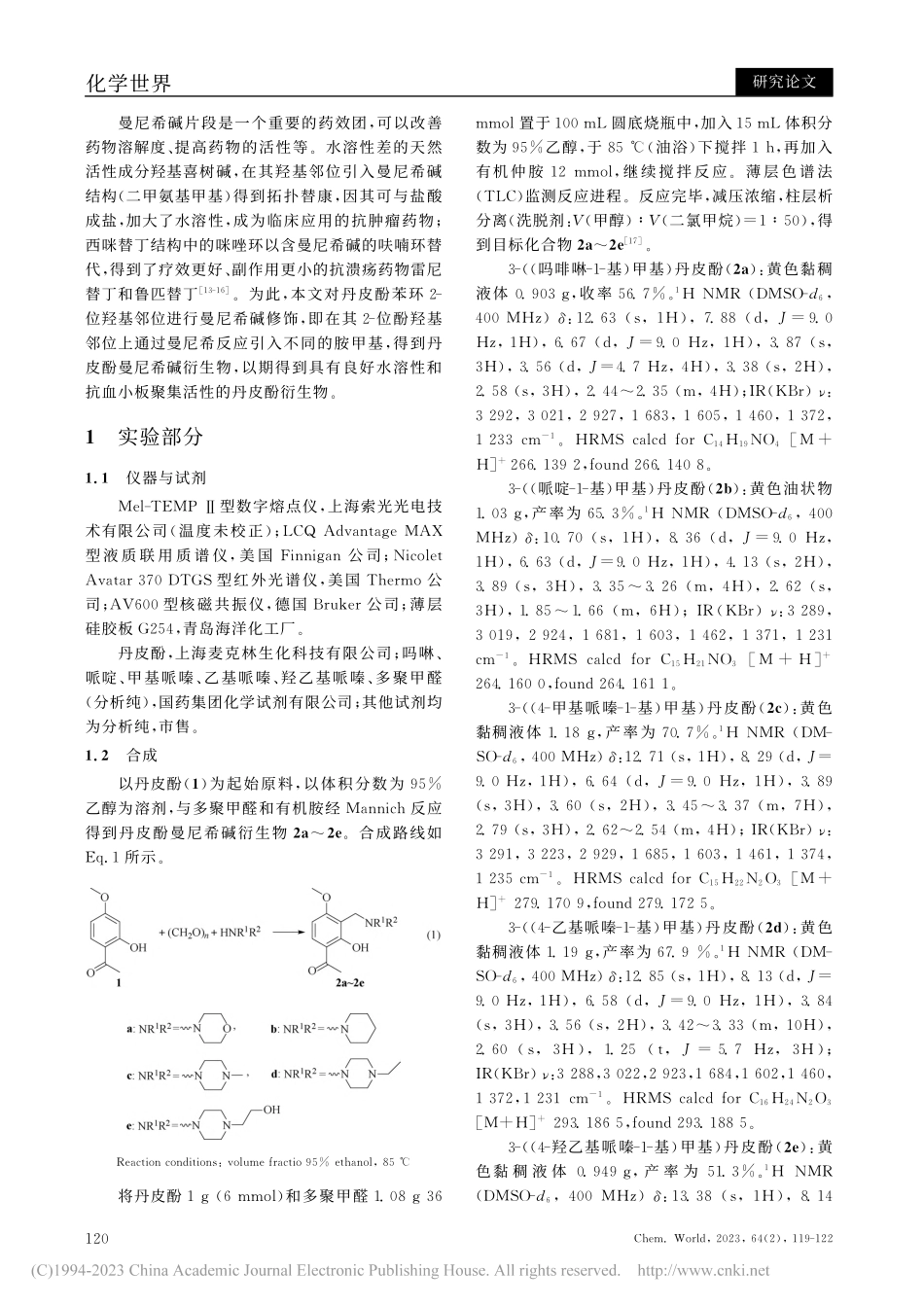 丹皮酚曼尼希碱衍生物的合成及抗血小板聚集活性_何冰.pdf_第2页