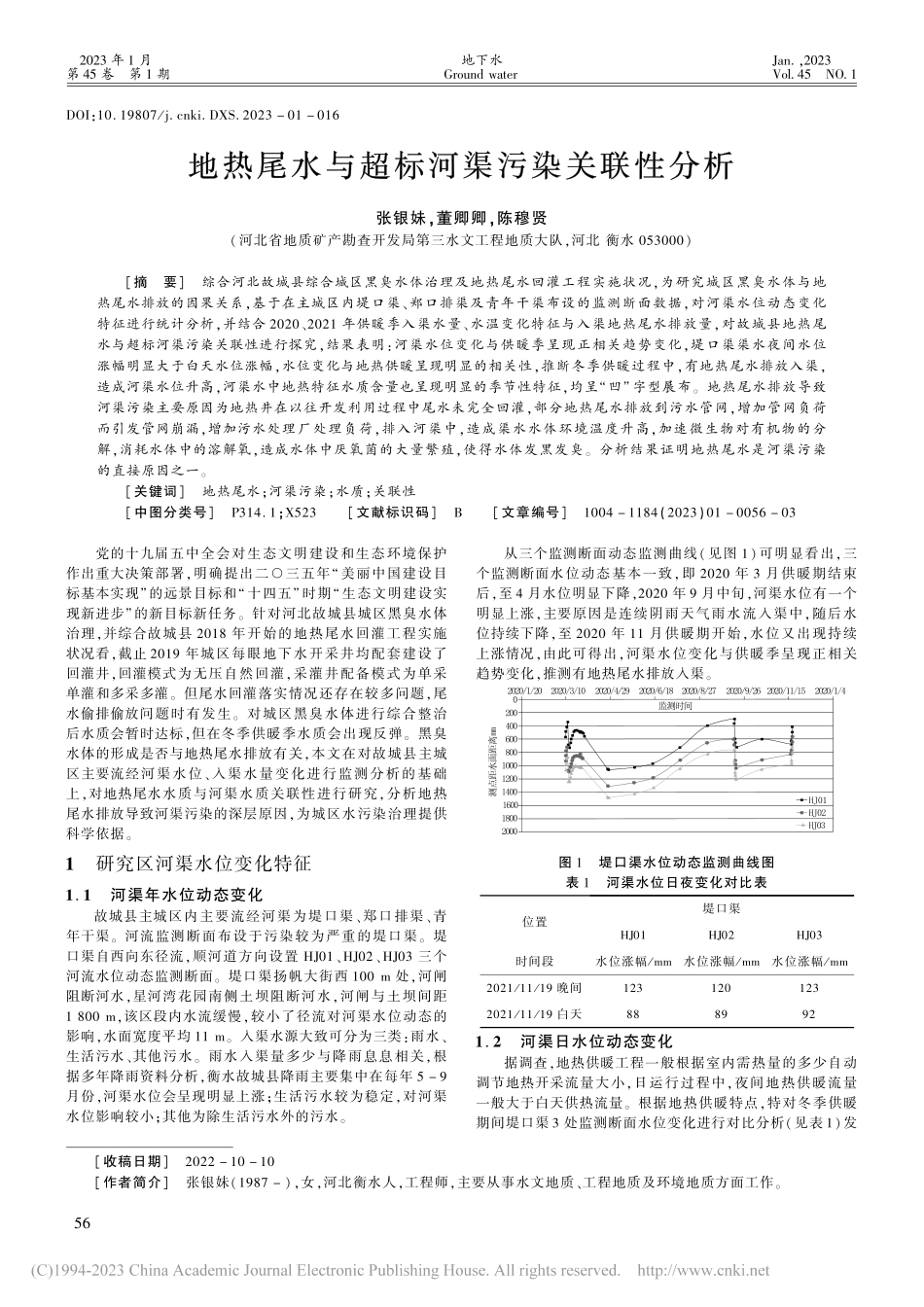 地热尾水与超标河渠污染关联性分析_张银妹.pdf_第1页
