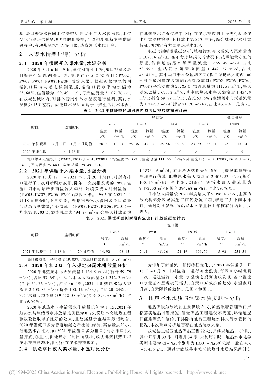 地热尾水与超标河渠污染关联性分析_张银妹.pdf_第2页