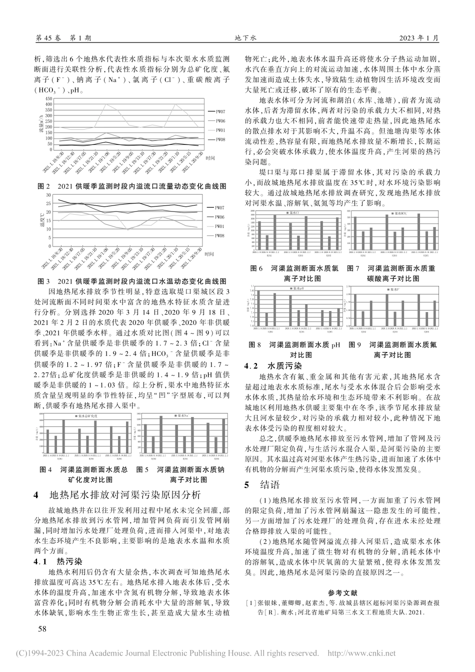 地热尾水与超标河渠污染关联性分析_张银妹.pdf_第3页
