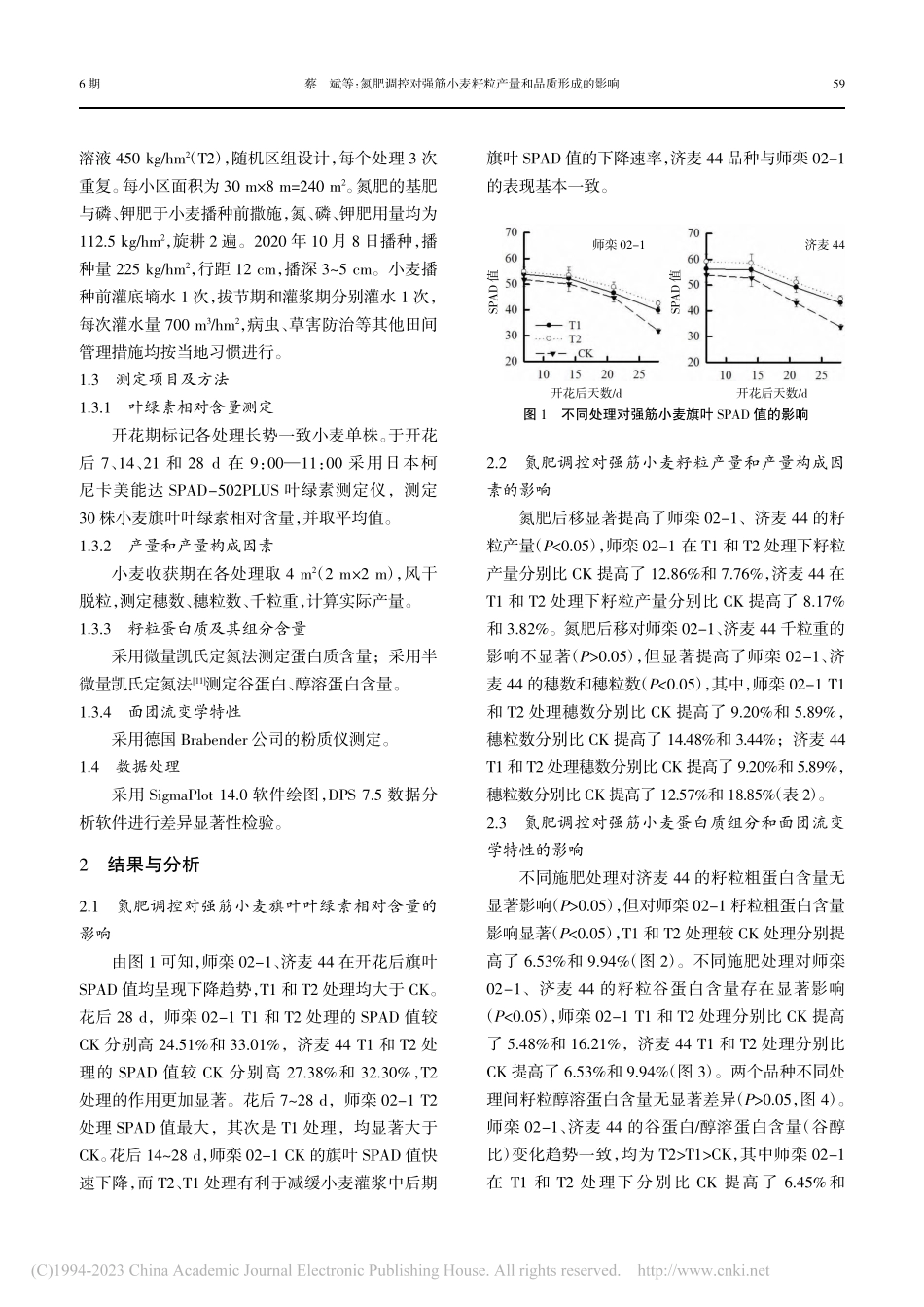 氮肥调控对强筋小麦籽粒产量和品质形成的影响_蔡斌.pdf_第3页