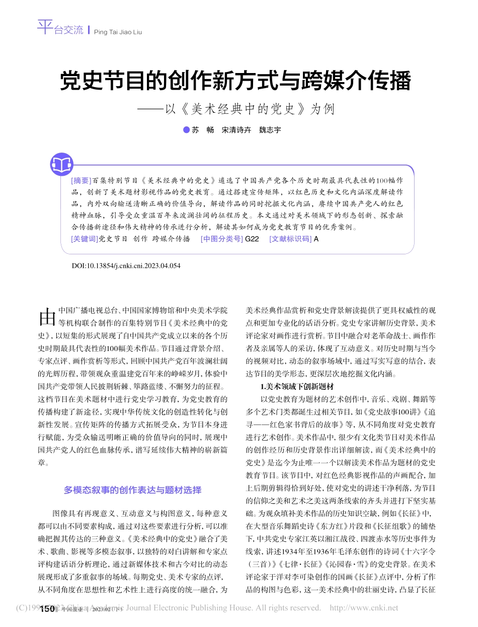 党史节目的创作新方式与跨媒...以《美术经典中的党史》为例_苏畅.pdf_第1页