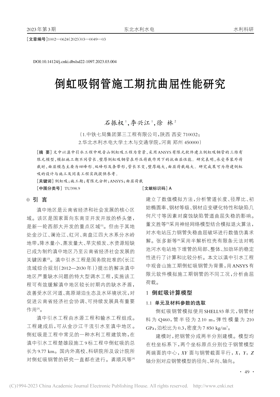 倒虹吸钢管施工期抗曲屈性能研究_石振权.pdf_第1页