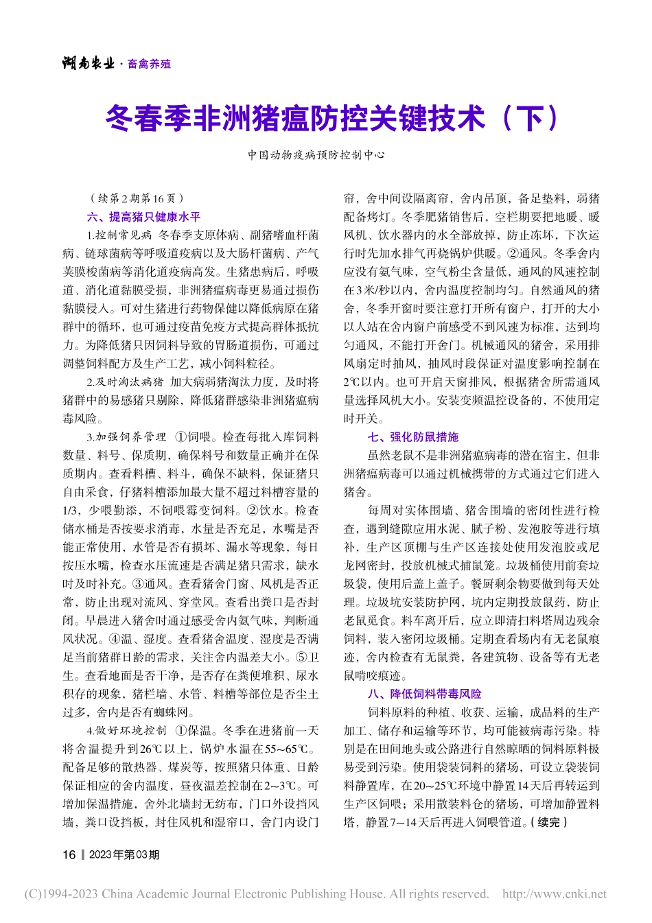 冬春季非洲猪瘟防控关键技术（下）.pdf_第1页