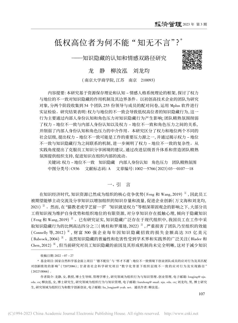 低权高位者为何不能“知无不...隐藏的认知和情感双路径研究_龙静.pdf_第1页