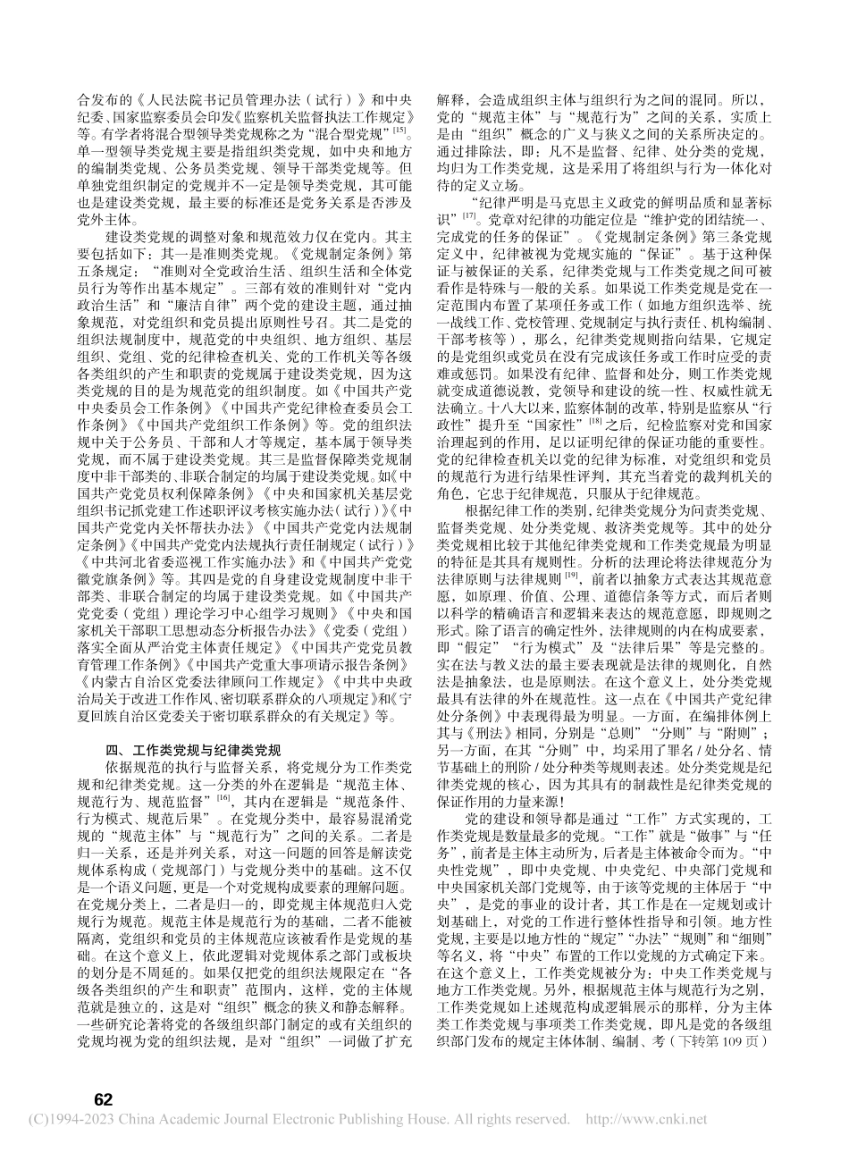 党内法规的学理分类_王宏哲.pdf_第3页