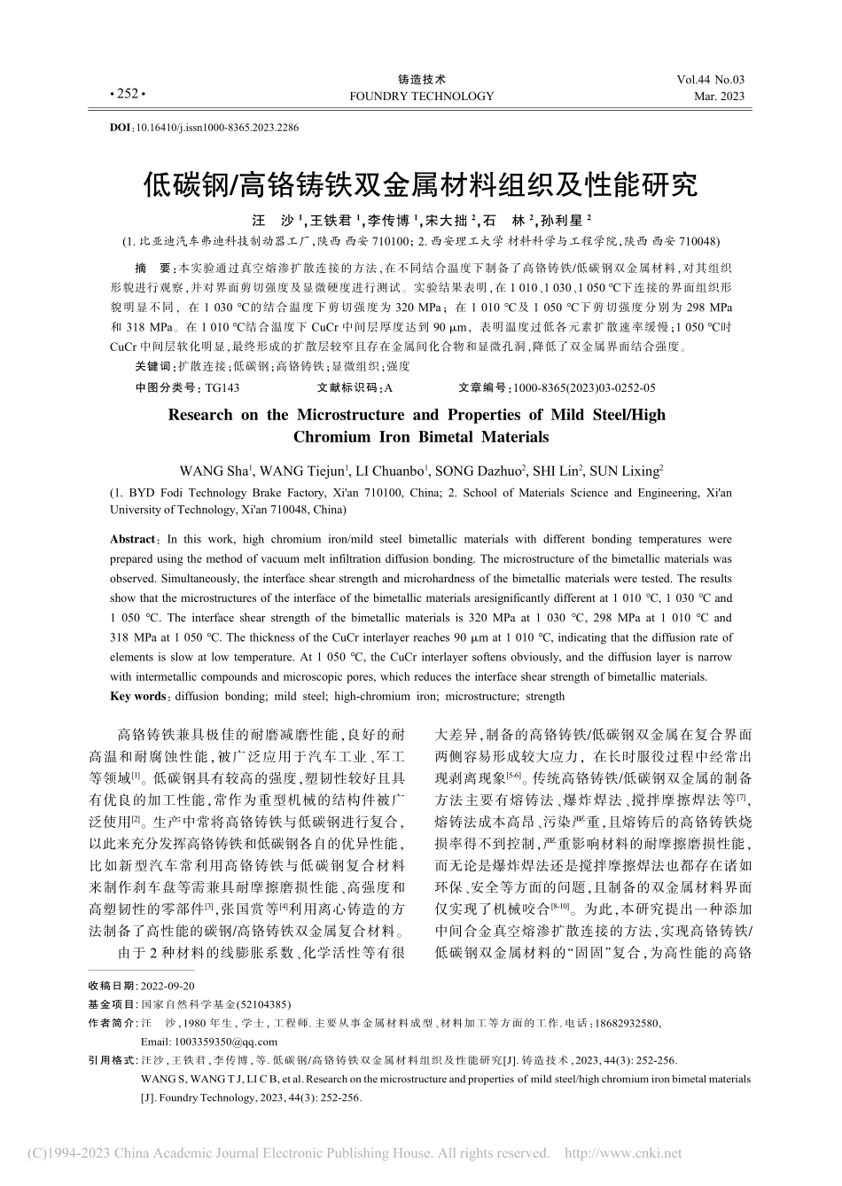 低碳钢_高铬铸铁双金属材料组织及性能研究_汪沙.pdf_第1页