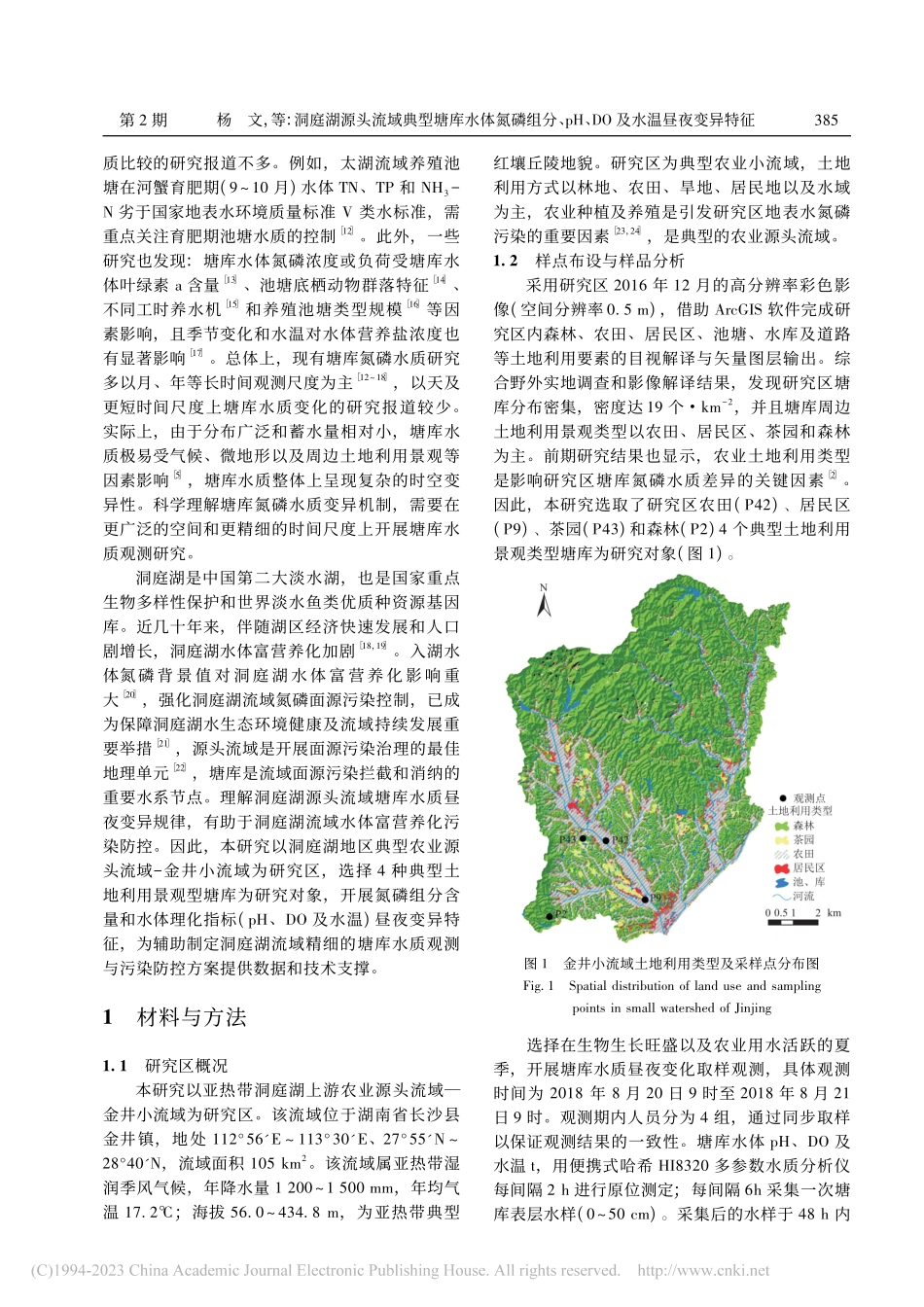 洞庭湖源头流域典型塘库水体...H、DO及水温昼夜变异特征_杨文.pdf_第2页