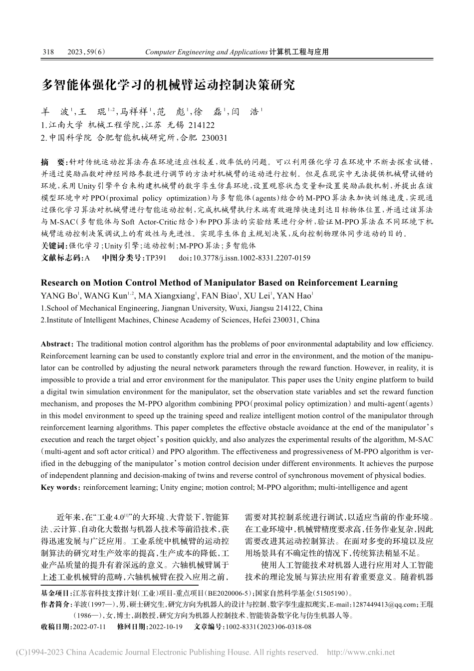 多智能体强化学习的机械臂运动控制决策研究_羊波.pdf_第1页