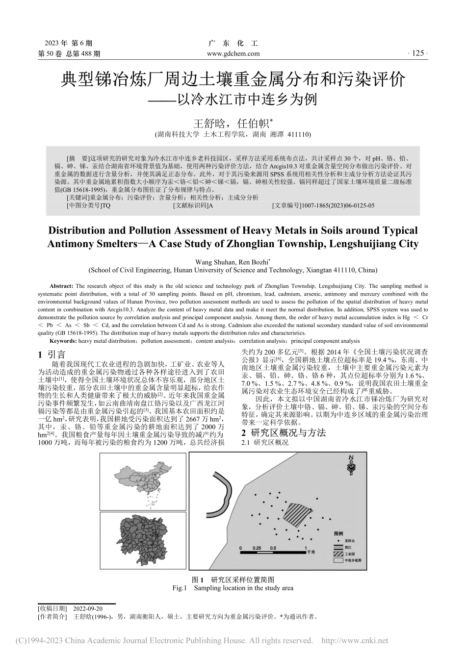 典型锑冶炼厂周边土壤重金属...价——以冷水江市中连乡为例_王舒晗.pdf_第1页