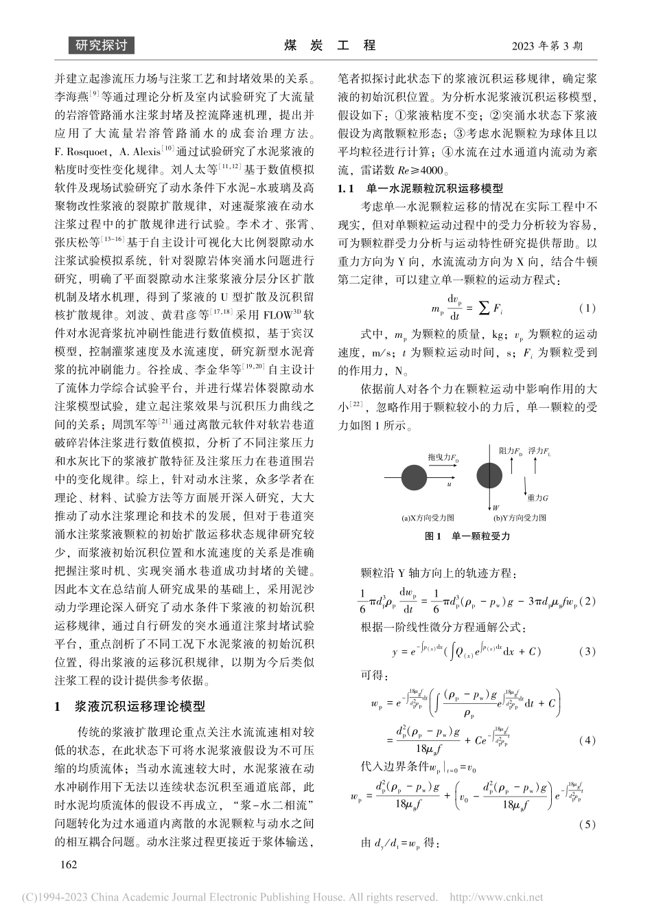 动水条件下水泥浆液初始沉积运移规律研究_苏培莉.pdf_第2页