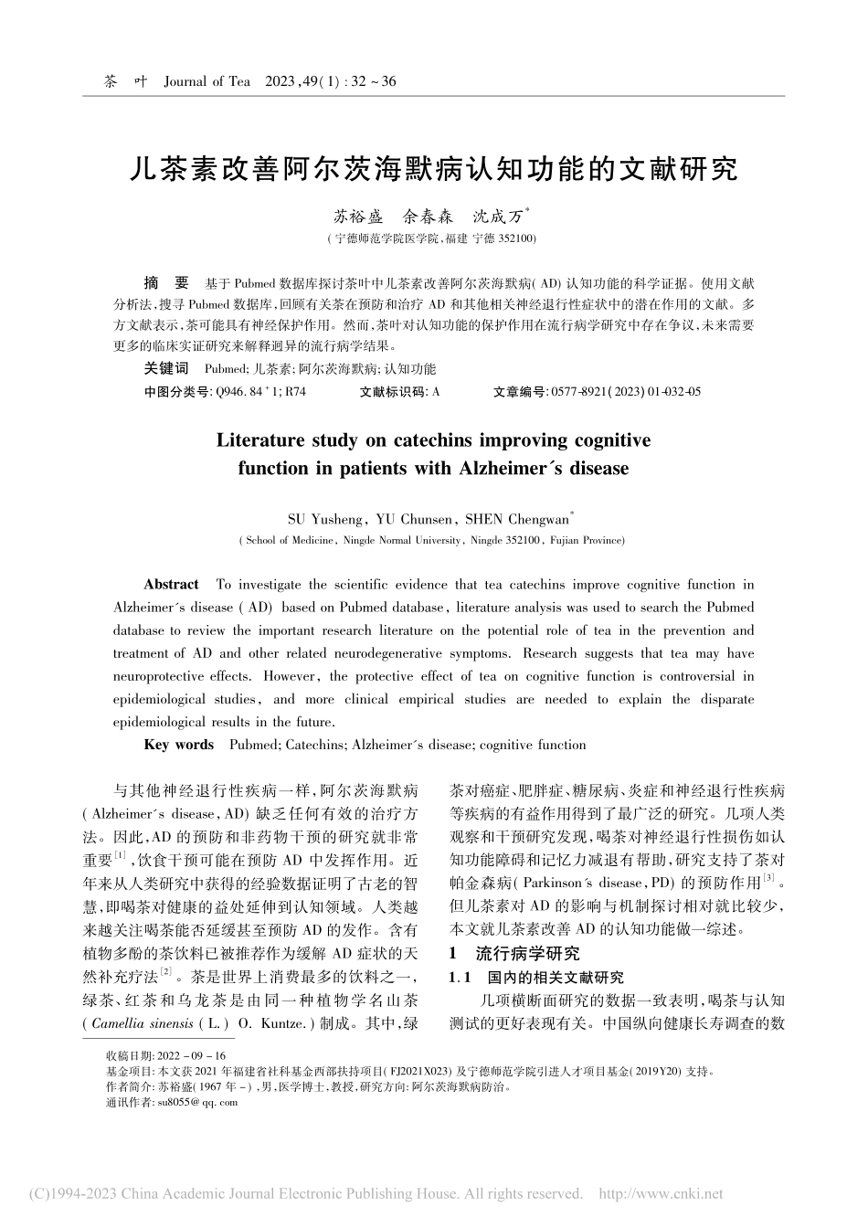 儿茶素改善阿尔茨海默病认知功能的文献研究_苏裕盛.pdf_第1页
