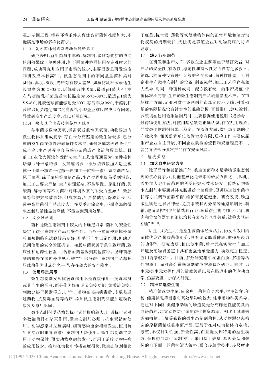 动物微生态制剂存在的问题及解决策略综述_王黎明.pdf_第2页