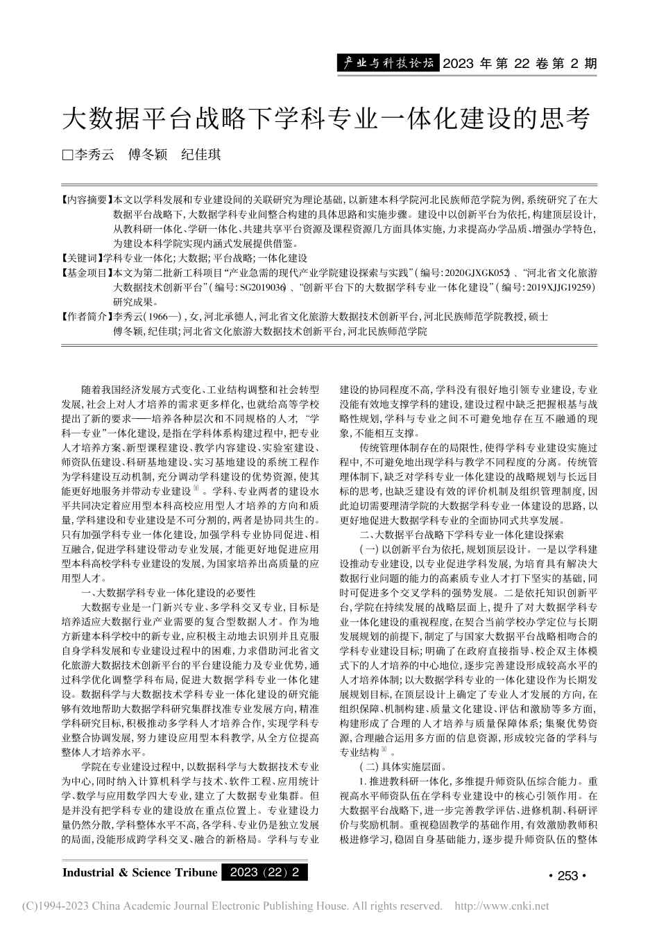 大数据平台战略下学科专业一体化建设的思考_李秀云.pdf_第1页