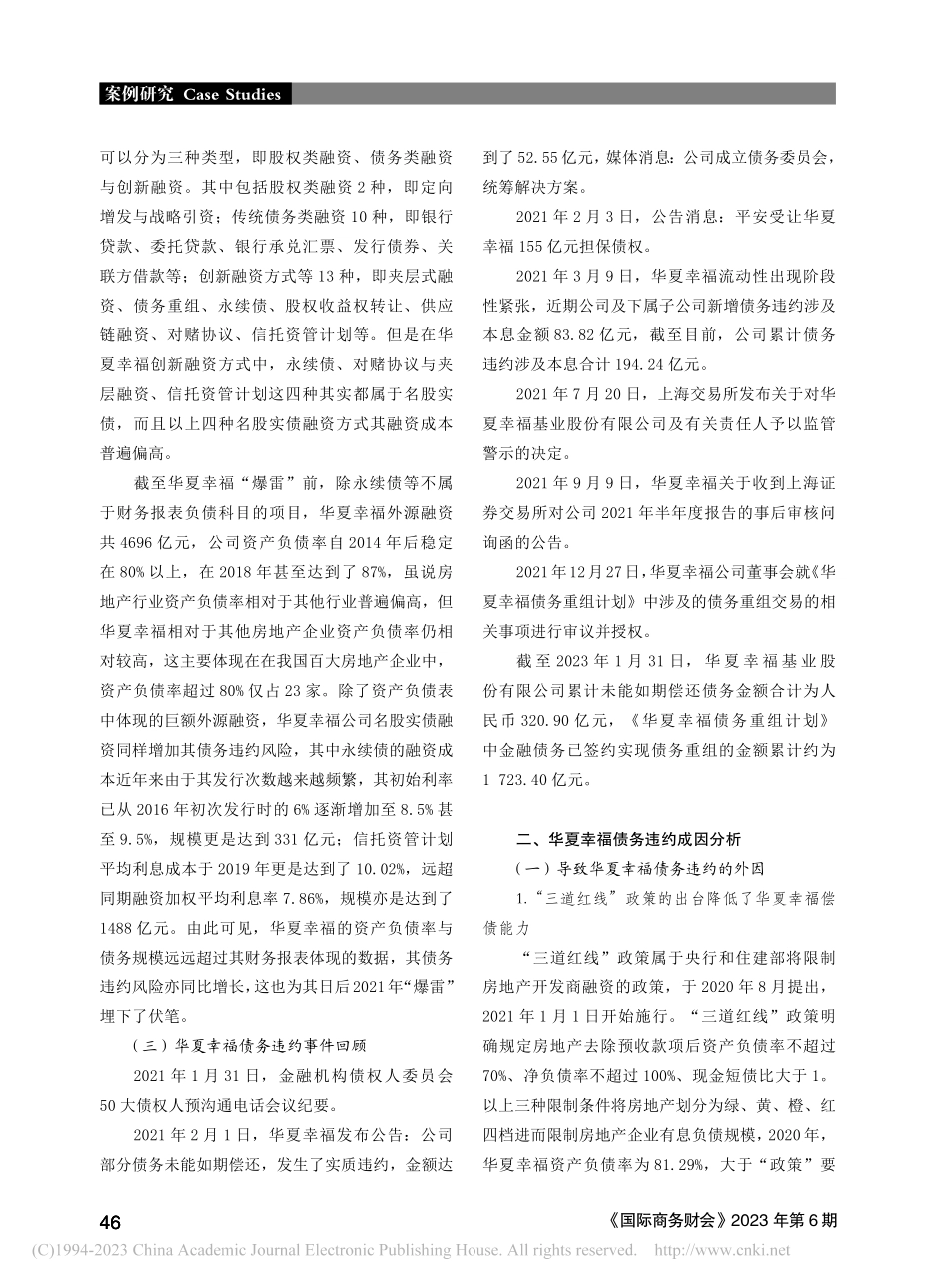 房地产企业债务违约成因探析——以华夏幸福案为例_倪筱楠.pdf_第2页