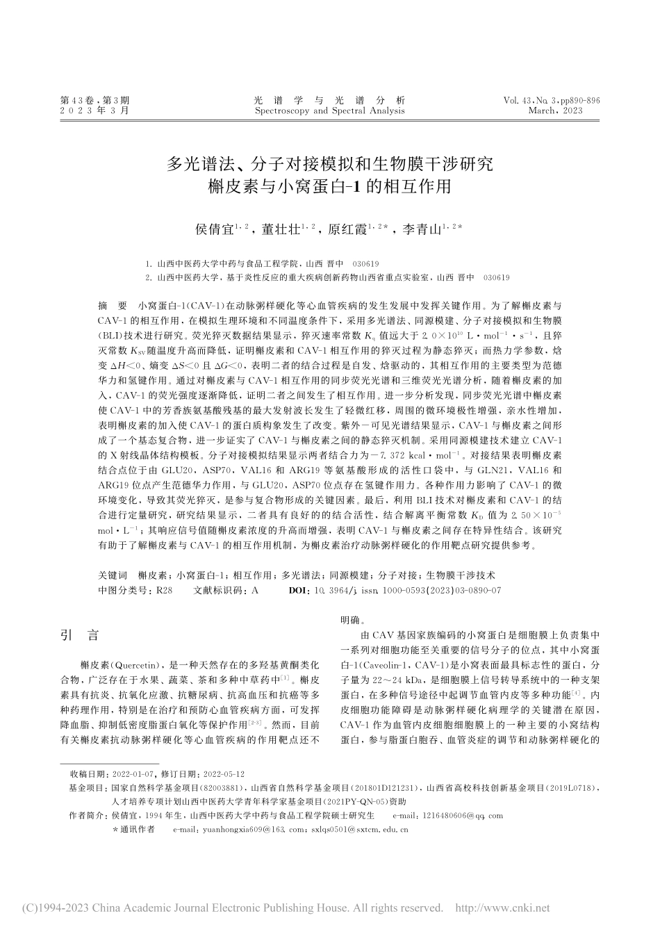多光谱法、分子对接模拟和生...素与小窝蛋白-1的相互作用_侯倩宜.pdf_第1页