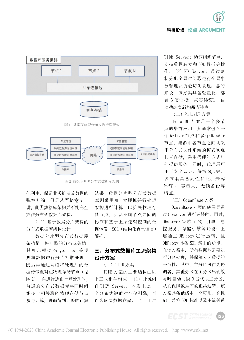分布式数据库的架构设计与应用分析_阮慧丰.pdf_第2页