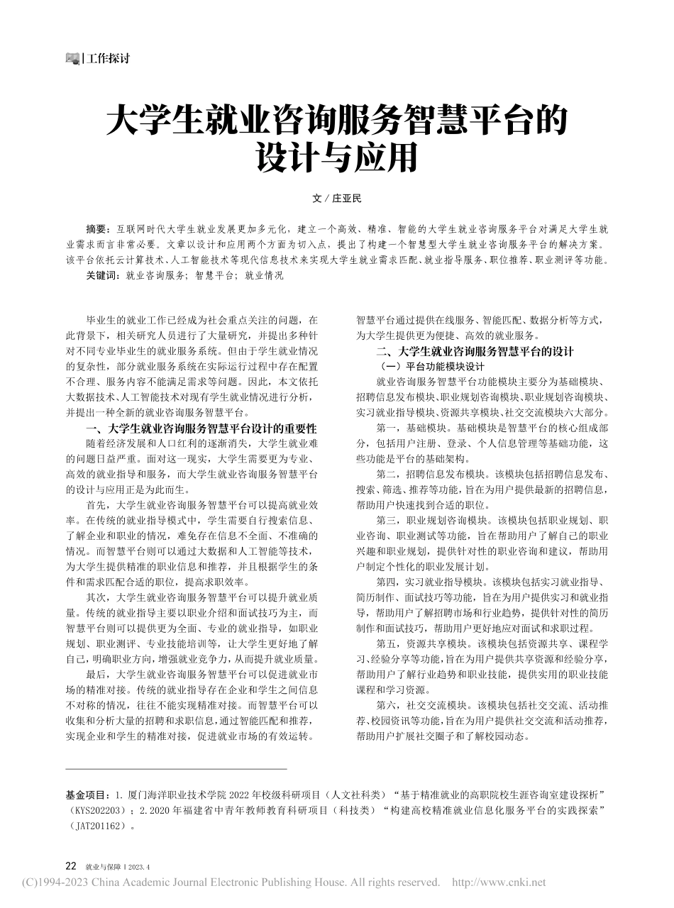 大学生就业咨询服务智慧平台的设计与应用_庄亚民.pdf_第1页