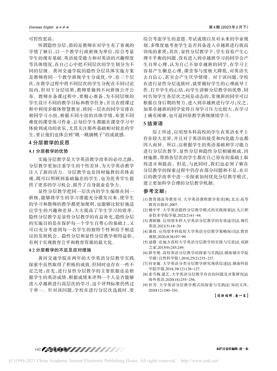 大学英语分层教学在应用型高...反思——以黄河交通学院为例_王品.pdf_第3页